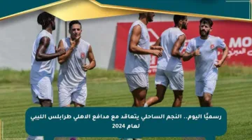 رسميًا اليوم.. النجم الساحلي يتعاقد مع مدافع الأهلي طرابلس الليبي لعام 2024